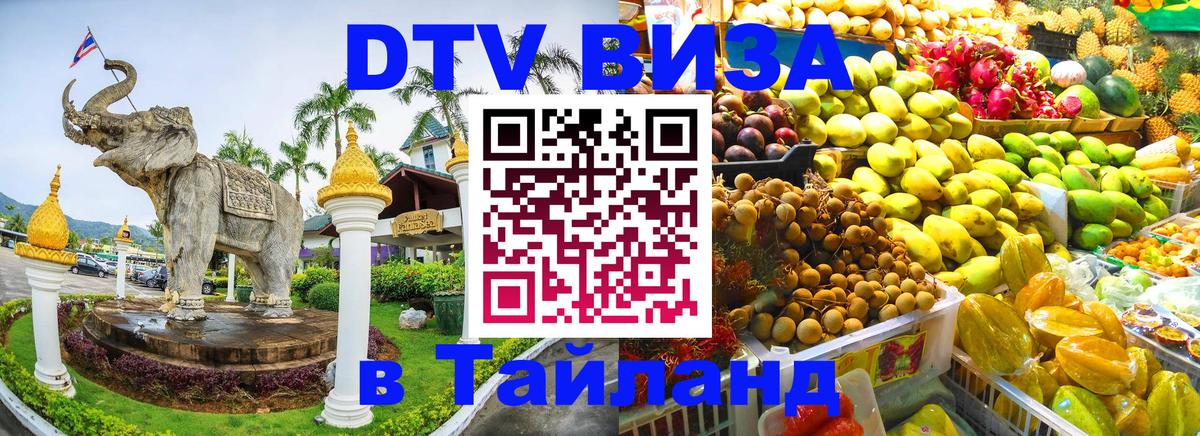 Visa в Таиланд Жуковский 