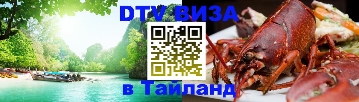 DTV виза Тайланд 